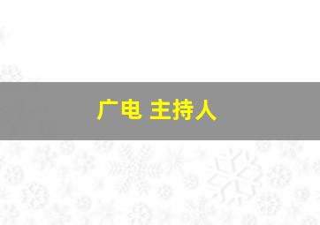 广电 主持人